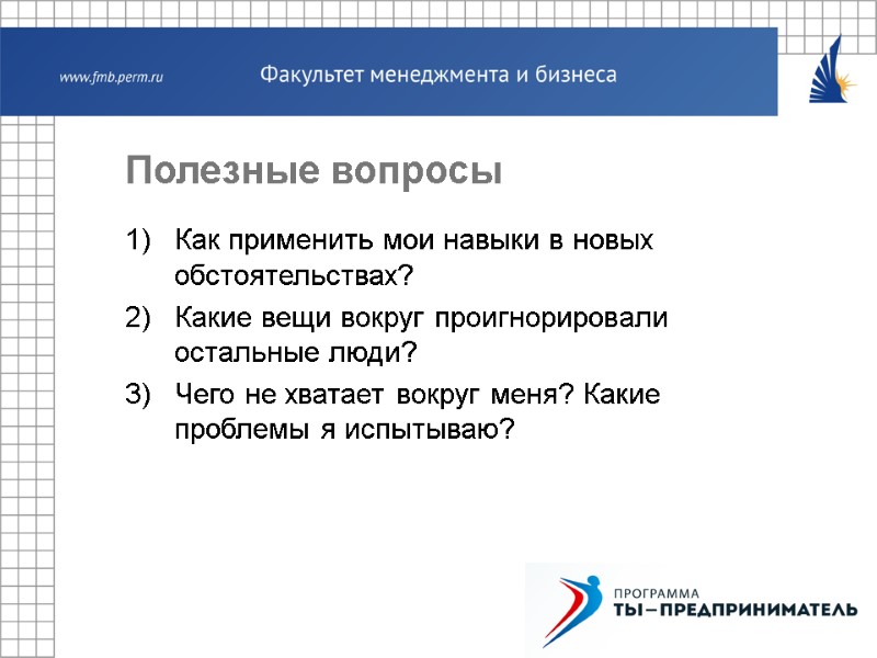 Полезные вопросы Как применить мои навыки в новых обстоятельствах? Какие вещи вокруг проигнорировали остальные